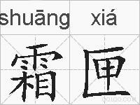霜匣的拼音