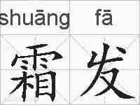 霜发的拼音