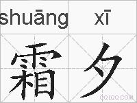 霜夕的拼音