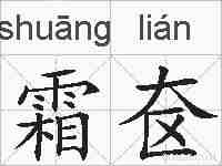 霜奁的拼音