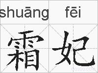 霜妃的拼音
