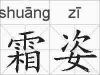 霜姿的拼音
