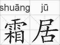 霜居的拼音