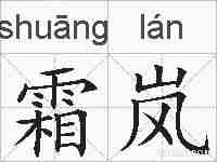 霜岚的拼音