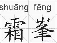 霜峯的拼音