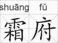 霜府的拼音