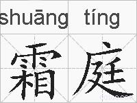 霜庭的拼音