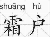 霜户的拼音