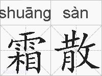 霜散的拼音