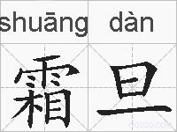 霜旦的拼音