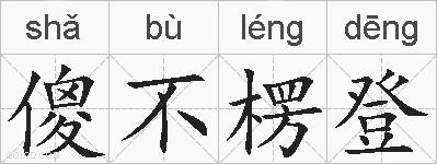 傻不楞登的拼音