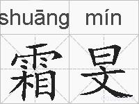 霜旻的拼音