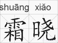 霜晓的拼音