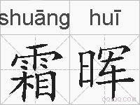 霜晖的拼音