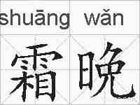 霜晩的拼音