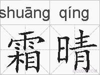 霜晴的拼音