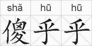 傻乎乎的拼音