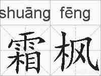 霜枫的拼音