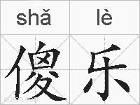 傻乐的拼音