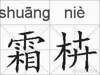 霜枿的拼音