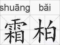 霜柏的拼音