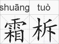 霜柝的拼音