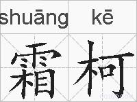 霜柯的拼音