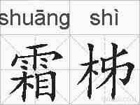 霜柹的拼音