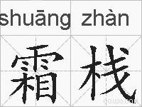 霜栈的拼音