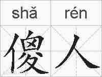 傻人的拼音