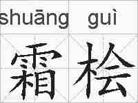 霜桧的拼音