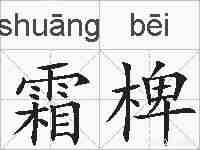 霜椑的拼音