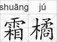 霜橘的拼音