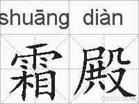 霜殿的拼音