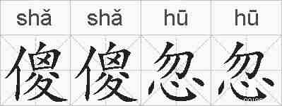 傻傻忽忽的拼音