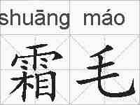 霜毛的拼音