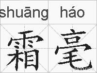 霜毫的拼音