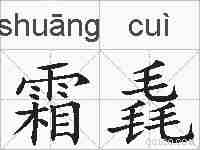 霜毳的拼音