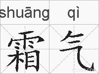 霜气的拼音