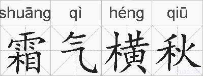 霜气横秋的拼音