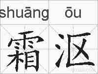 霜沤的拼音
