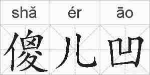 傻儿凹的拼音