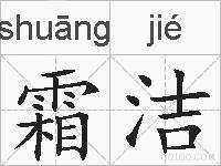 霜洁的拼音