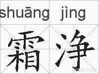霜浄的拼音