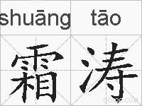 霜涛的拼音