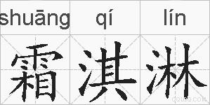 霜淇淋的拼音