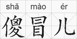 傻冒儿的拼音