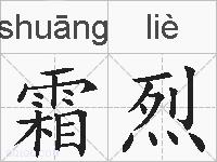 霜烈的拼音