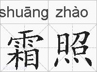 霜照的拼音
