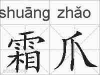 霜爪的拼音
